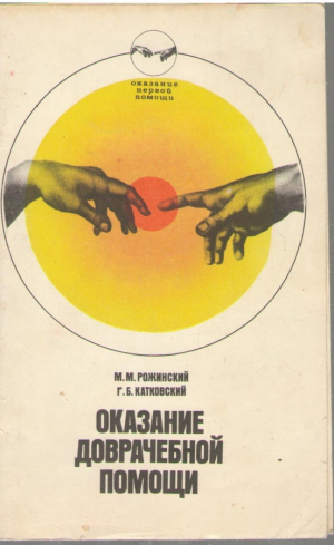 Оказание доврачебной помощи