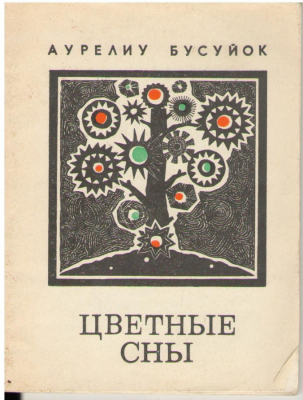 Цветные сны