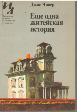 Еще одна житейская история