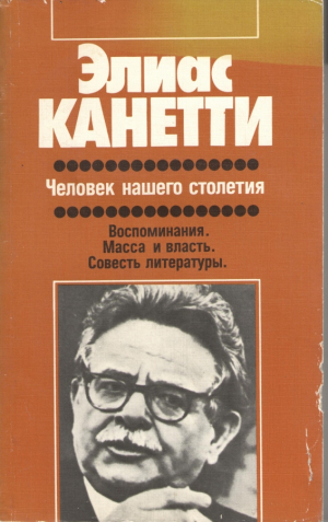 Человек нашего столетия