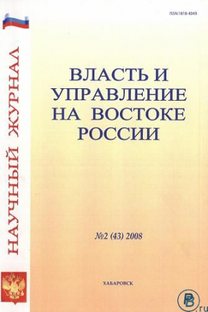 Власть и управление на Востоке России