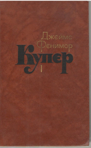 Джеймс Фенимор Купер  Собрание сочинений в семи томах