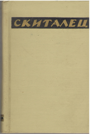 Скиталец повести и рассказы воспоминания