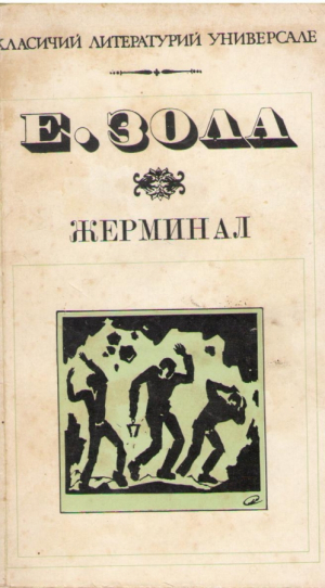 Жерминал Germinal
