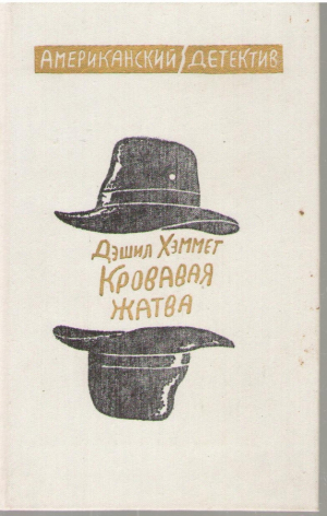 Кровавая жатва