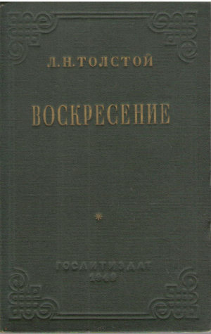 Воскресение