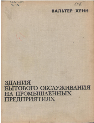 ЗДАНИЯ БЫТОВОГО ОБСЛУЖИВАНИЯ НА ПРОМЫШЛЕННЫХ ПРЕДПРИЯТИЯХ