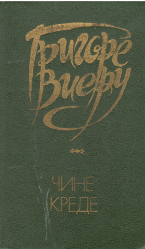 чине креде cine crede