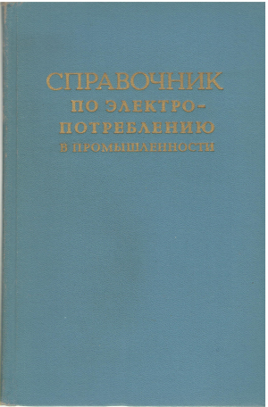 справочник по электропотреблению в промышленности (teh4)