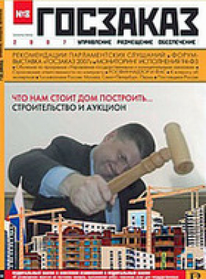 Госзаказ: управление, размещение, обеспечение