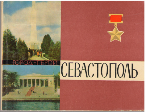 город герой севастополь фотоальбом