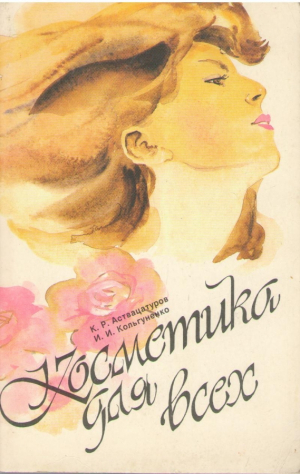 Косметика для всех