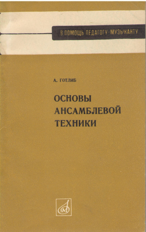 основы ансамблевой техники