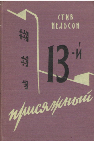 13 й присяжный