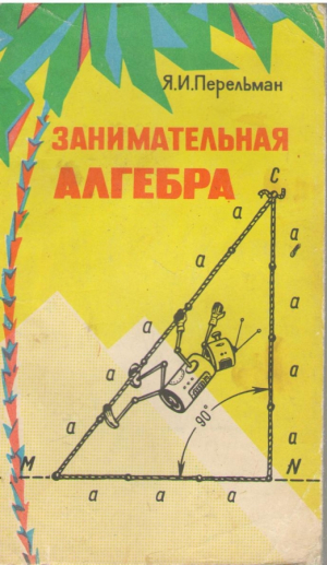 Занимательная алгебра