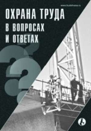 Охрана труда в вопросах и ответах