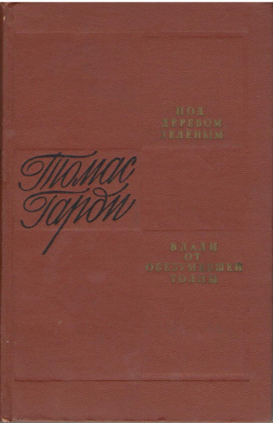 Под деревом зеленым