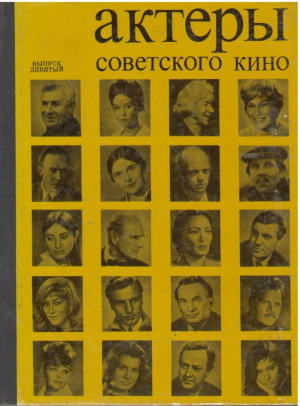 Актеры советского кино   Выпуск девятый
