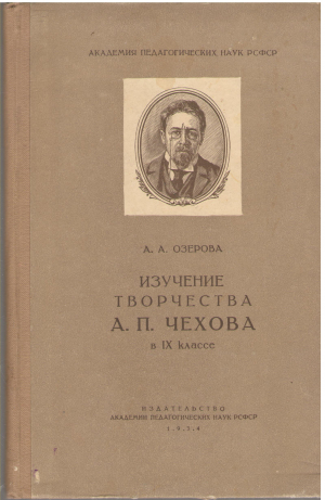 изучение творчества а.п. чехова в ix классе