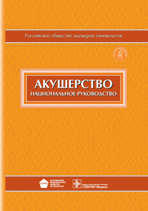 Акушерство. Национальное руководство