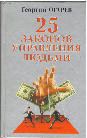 25 законов управления людьми