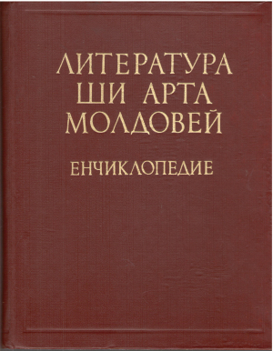 Литература ши арта Молдовей  Енчиклопедие Literatura si arta Moldovei  Enciclopedie in 2 volume