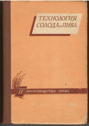 Технология солода и пива  Том I + Том II
