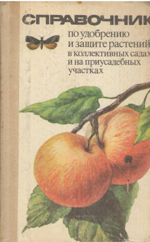 справочник по удобрению растений в коллективных садах и на приусадебных участках