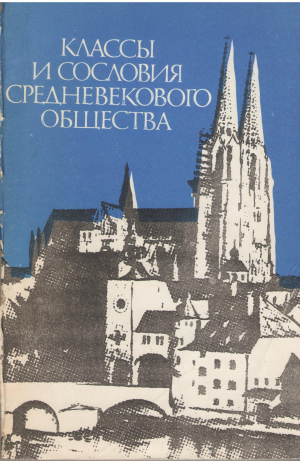 классы и сословия средневекового общества