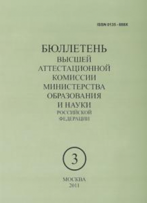Бюллетень  высшей аттестационной комиссии министерства образования РФ