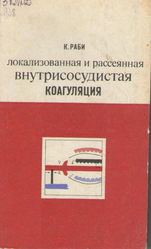 Локализованная и рассеянная внутрисосудистая коагуляция