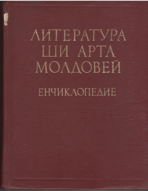 Литература ши арта Молдовей  Енчиклопедие Literatura si arta Moldovei  Enciclopedie in 2 volume volumul 1 abecedar-marinist