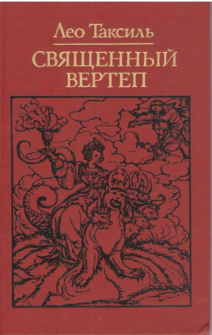 Священный вертеп
