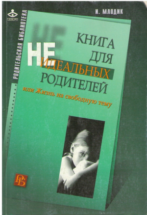 Книга для неидеальных родителей или Жизнь на свободную тему