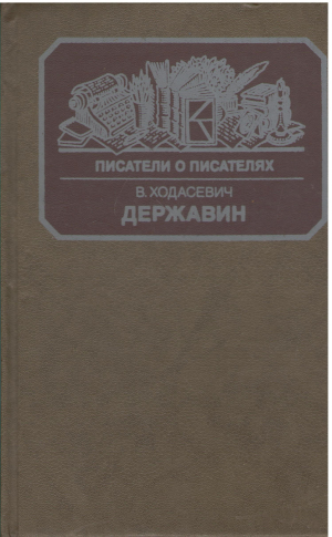 Писатель о писателях