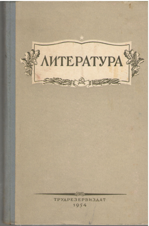 Литература