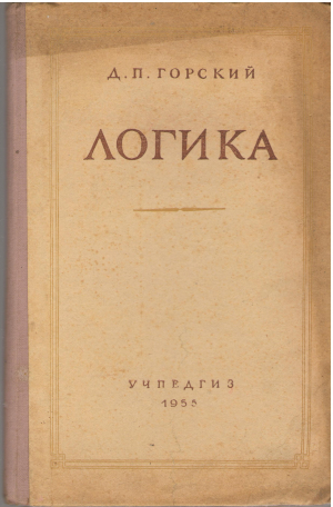 Логика учебное пособие для педагогических училищ