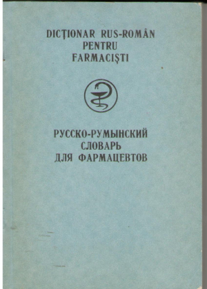 Русско-Румынский словарь для фармацевтов / Dictionar medical Rus-Rоman pentru farmacisti