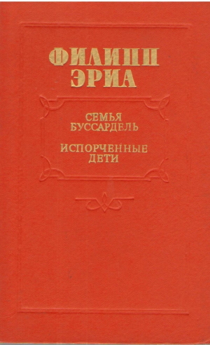 Семья Буссардель  Испорченные дети