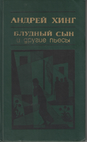 Блудный сын и другие пьесы