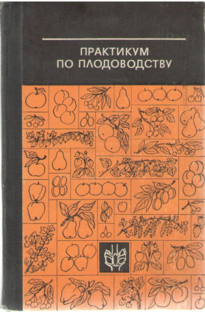 Практикум по плодоводству