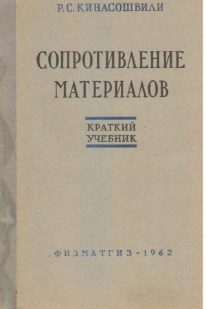 Сопротивление материалов  Краткий учебник (teh3)