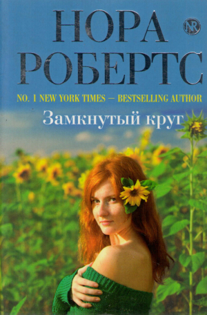 Замкнутый круг