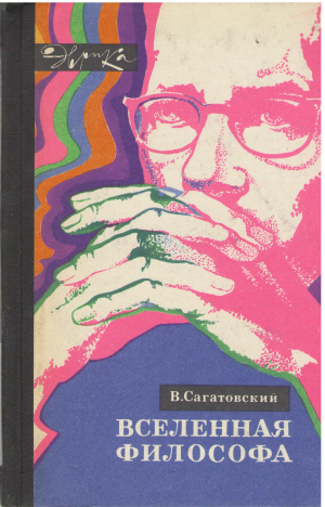 вселенная философа