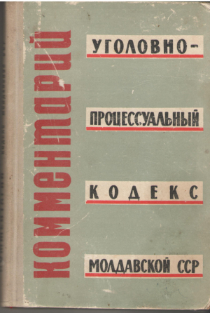 Комментарий к Уголовно - процессуальному кодексу Молдавской ССР