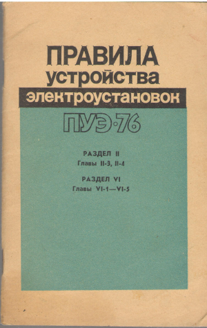 правила устройства электроустановок пуэ 76 (teh2)