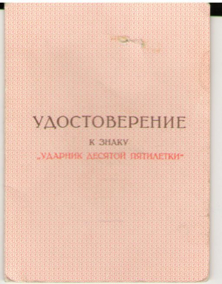 Удостоверение к знаку Ударник десятой пятилетки