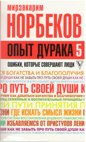 Опыт дурака 5 ошибки которые совершают люди