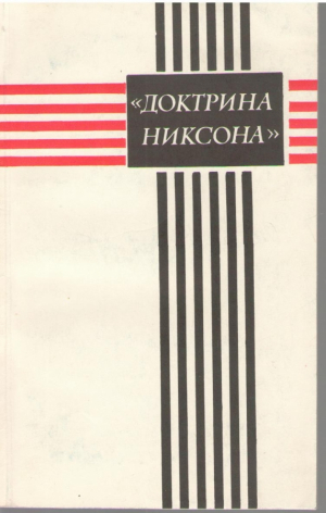 Докторина Никсона