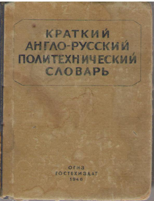 Краткий англо-русский политехнический словарь